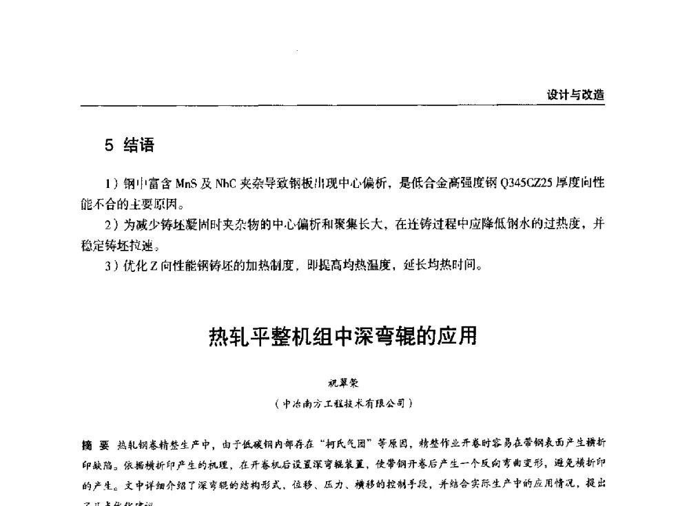 热轧平整机组中深弯辊的应用 - 2014年中南·泛珠三角地区轧钢学术交流会
