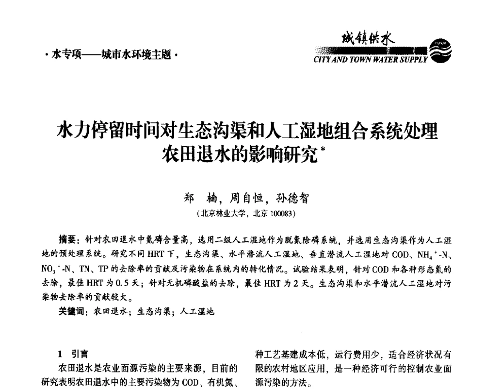 水力停留时间对生态沟渠和人工湿地组合系统处理农田退水的影响研究 - 2014第九届中国城镇水务发展国际研讨会