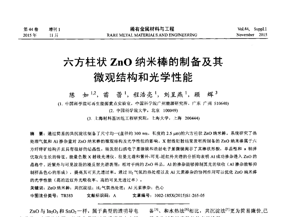 六方柱状ZnO纳米棒的制备及其微观结构和光学性能 - 第十八届全国高技术陶瓷学术年会
