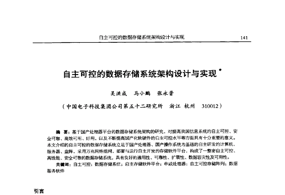 自主可控的数据存储系统架构设计与实现 - 全国抗恶劣环境计算机第二十四届学术年会