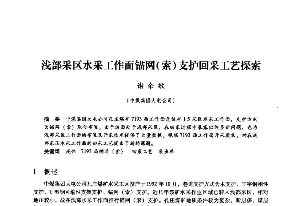 浅部采区水采工作面锚网(索)支护回采工艺探索 - 第九届全国煤炭工业生产一线青年技术创新大会