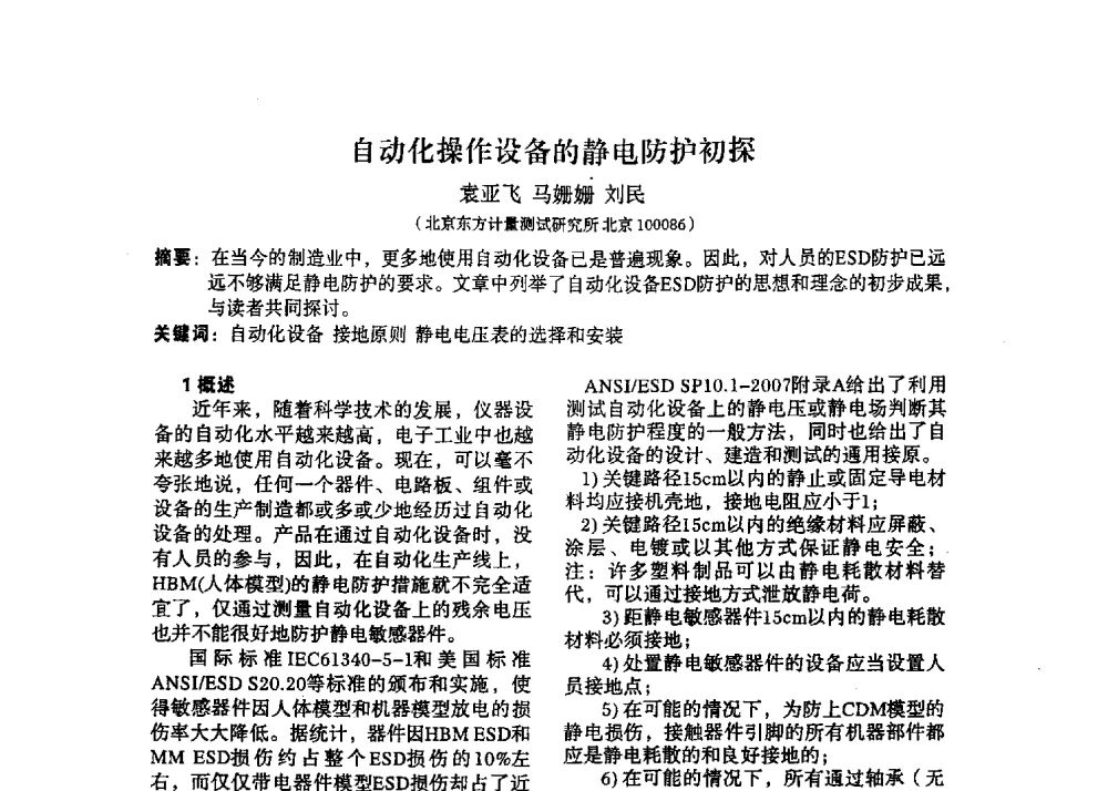 自动化操作设备的静电防护初探 - 2013静电防护与标准化学术交流会