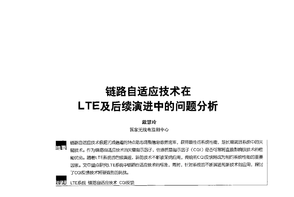 链路自适应技术在LTE及后续演进中的问题分析 - 2013全国无线及移动通信学术大会