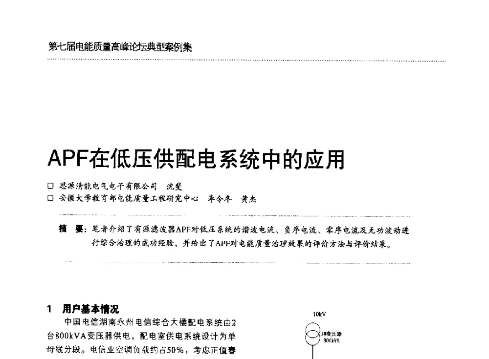 APF在低压供配电系统中的应用 - 第七届电能质量高峰论坛