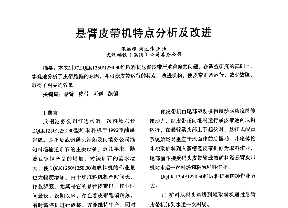 悬臂皮带机特点分析及改进 - 第三届全国地方机械工程学会学术年会暨海峡两岸机械科技论坛