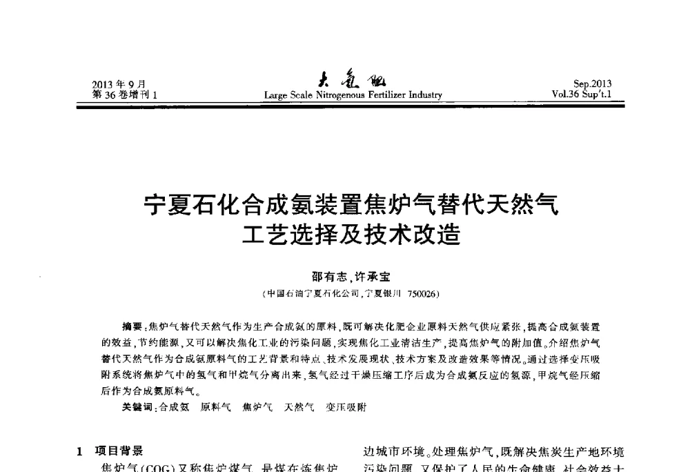 宁夏石化合成氨装置焦炉气替代天然气工艺选择及技术改造 - 第二十一届全国大型合成氨装置技术年会