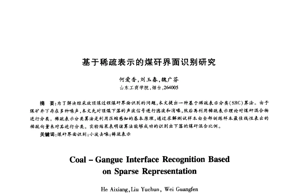 基于稀疏表示的煤矸界面识别研究 - 第十八届全国青年通信学术年会