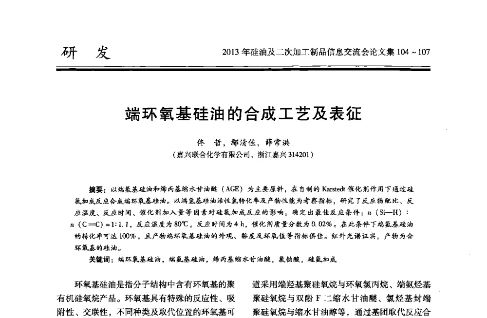 端环氧基硅油的合成工艺及表征 - 2013年硅油及二次加工制品信息交流会