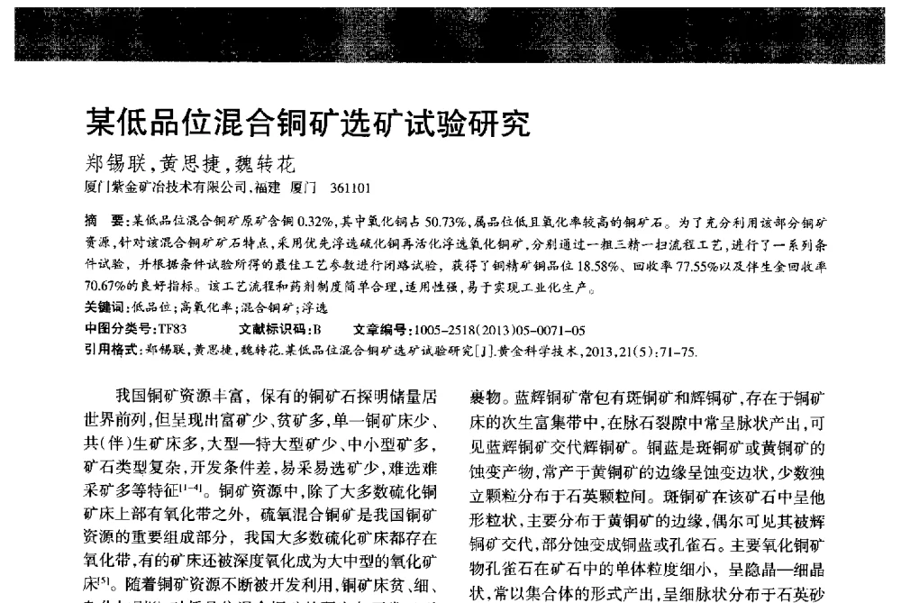 某低品位混合铜矿选矿试验研究 - 首届黄金及贵金属关键冶炼技术与装备创新研讨会