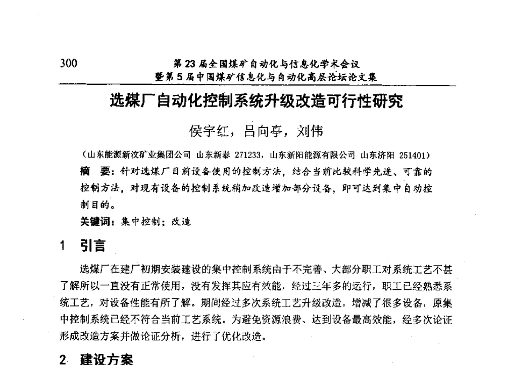 选煤厂自动化控制系统升级改造可行性研究 - 第23届全国煤矿自动化与信息化学术会议暨第5届中国煤矿信息化与自动化高层论坛