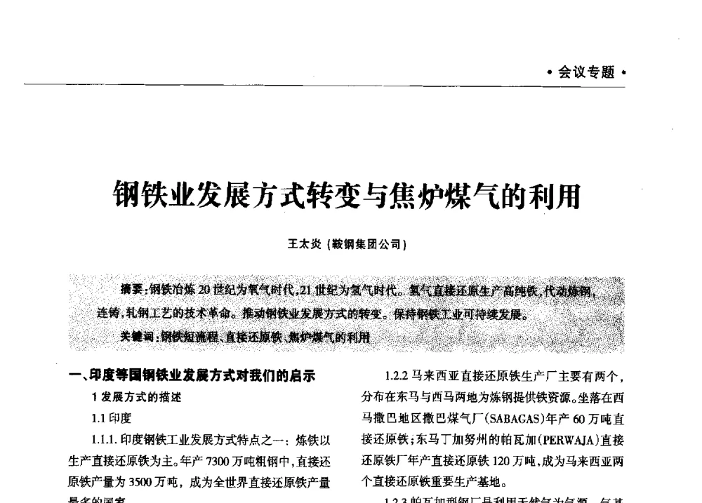 钢铁业发展方式转变与焦炉煤气的利用 - 2013年煤焦产业链市场供需研讨会暨全国半焦(兰炭)技术交流会