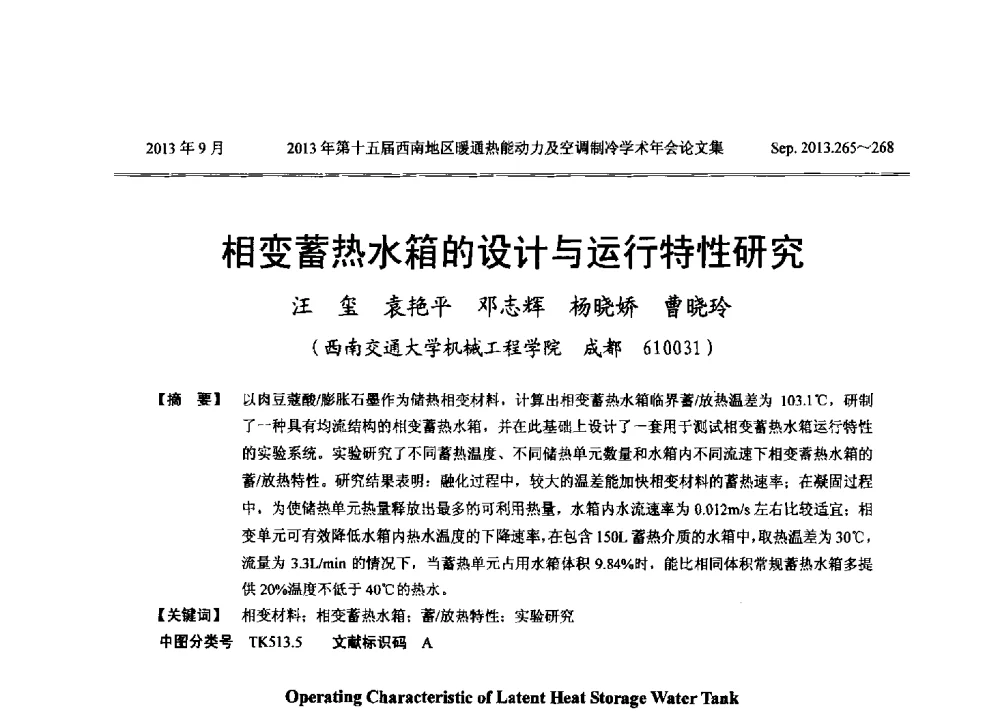 相变蓄热水箱的设计与运行特性研究 - 2013年第十五届西南地区暖通热能动力及空调制冷学术年会