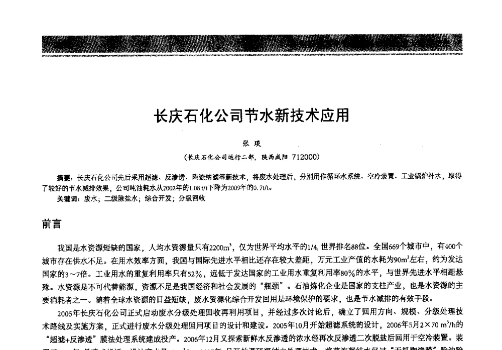 长庆石化公司节水新技术应用 - 2013年中国石油石化节能减排技术交流大会