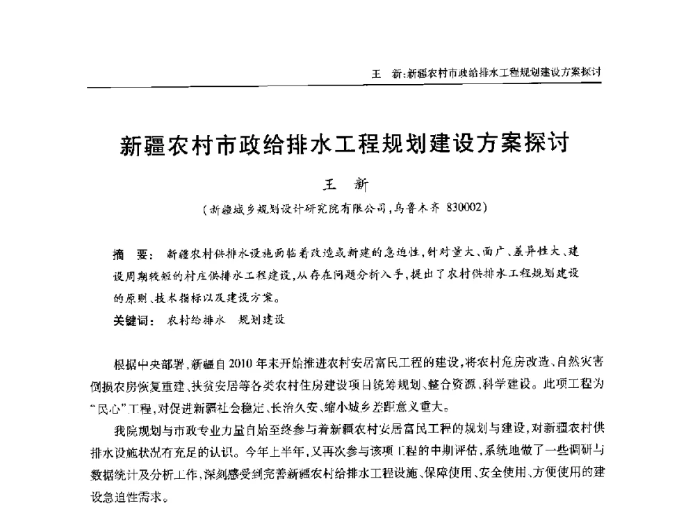 新疆农村市政给排水工程规划建设方案探讨 - 中国土木工程学会水工业分会全国排水委员会2014年年会