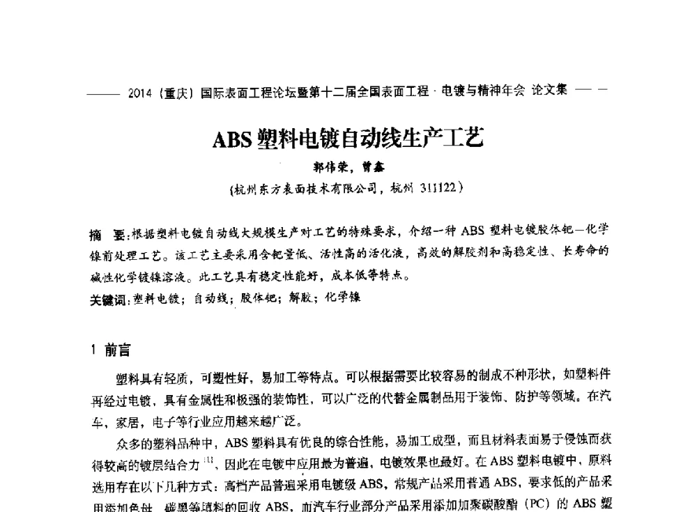 ABS塑料电镀自动线生产工艺 - 2014(重庆)国际表面工程论坛暨第十二届全国表面工程·电镀与精饰年会