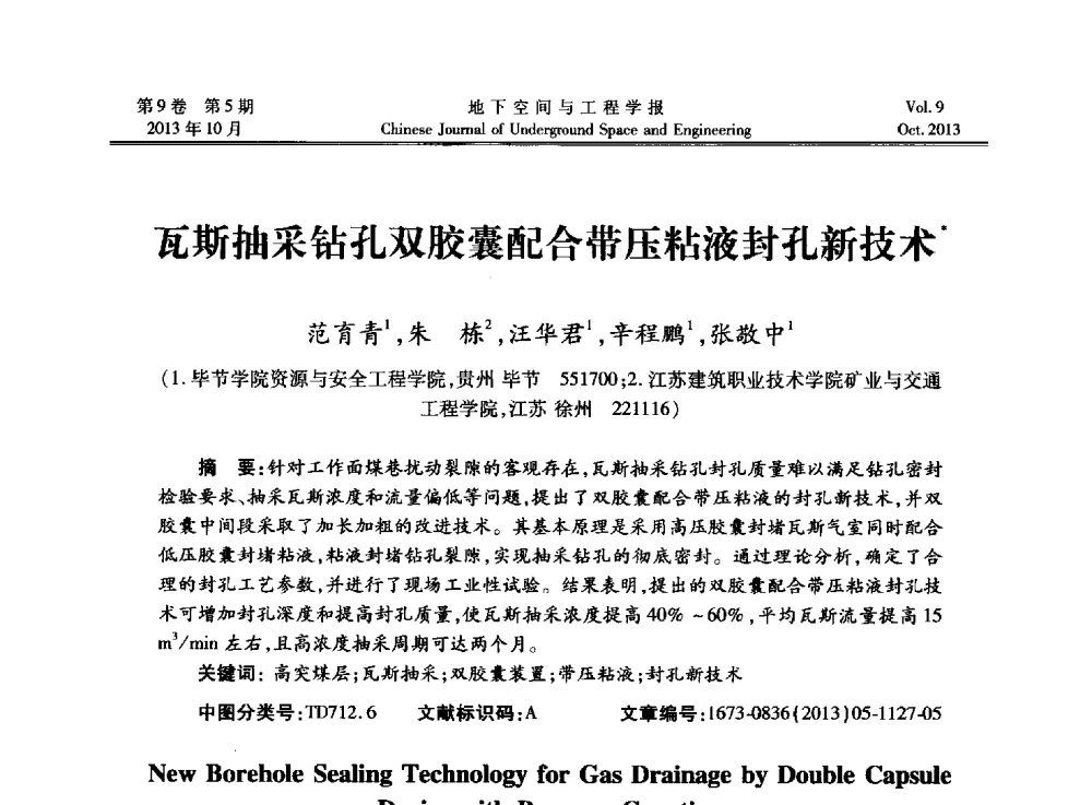瓦斯抽采钻孔双胶囊配合带压粘液封孔新技术 - 第十三届全国岩石动力学学术会议