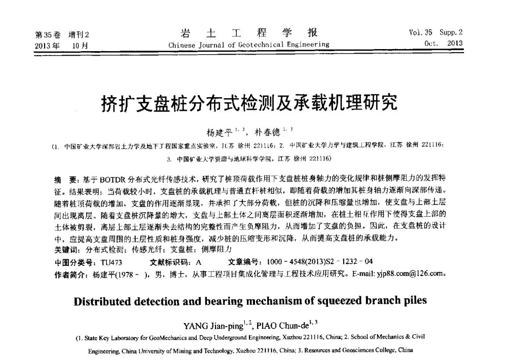 挤扩支盘桩分布式检测及承载机理研究 - 第十一届全国桩基工程学术会议