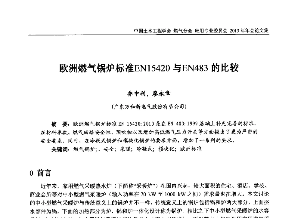 欧洲燃气锅炉标准EN15420与EN483的比较 - 中国土木工程学会燃气分会应用专业委员会、中国土木工程学会燃气分会燃气供热专业委员会2013年会