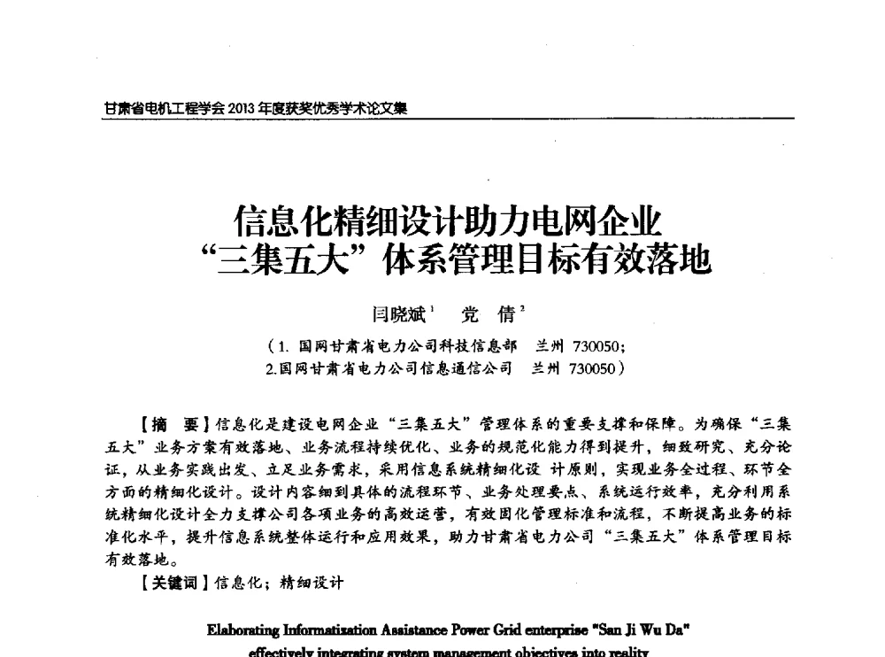 信息化精细设计助力电网企业三集五大体系管理目标有效落地 - 甘肃省电机工程学会2013年学术年会