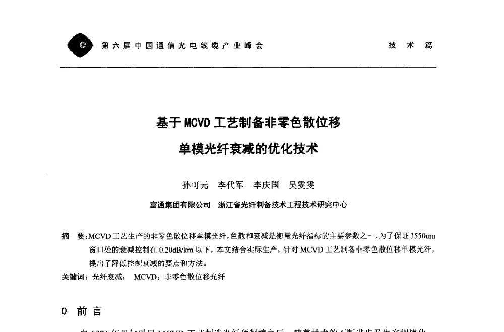 基于MCVD工艺制备非零色散位移单模光纤衰减的优化技术 - 第六届中国通信光电线缆产业峰会