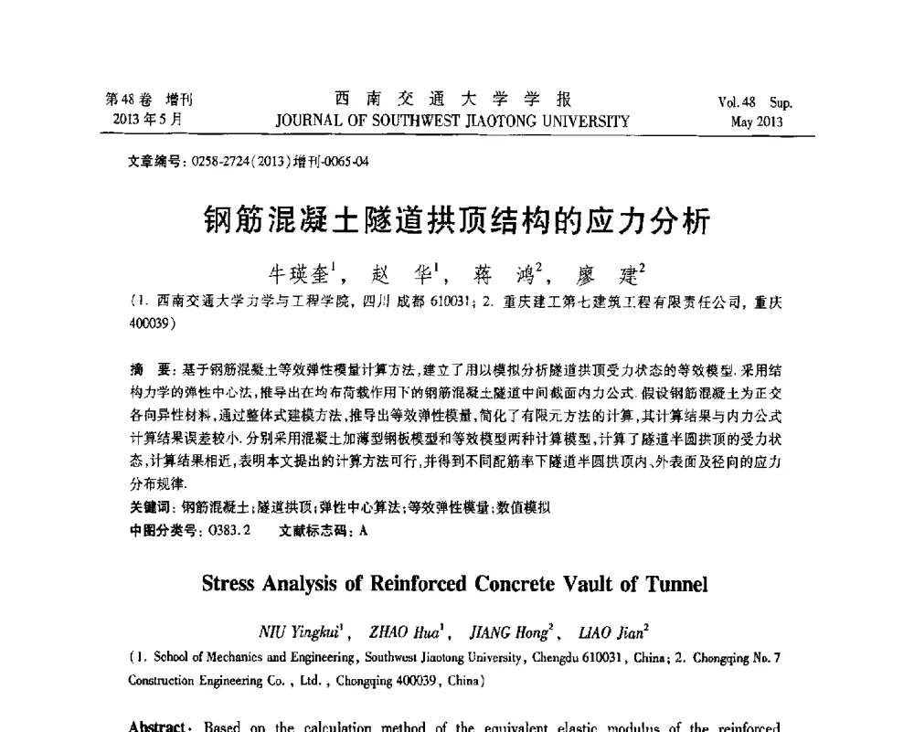 钢筋混凝土隧道拱顶结构的应力分析 - 四川省力学学会2013年学术年会