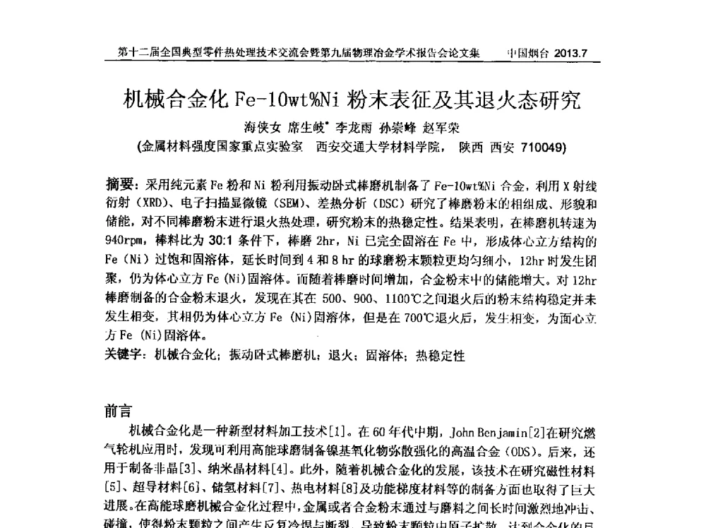 机械合金化Fe-10wt_Ni粉末表征及其退火态研究 - 第十二届全国典型零件热处理学术及技术交流会暨第九届全国热处理学会物理冶金学术交流会