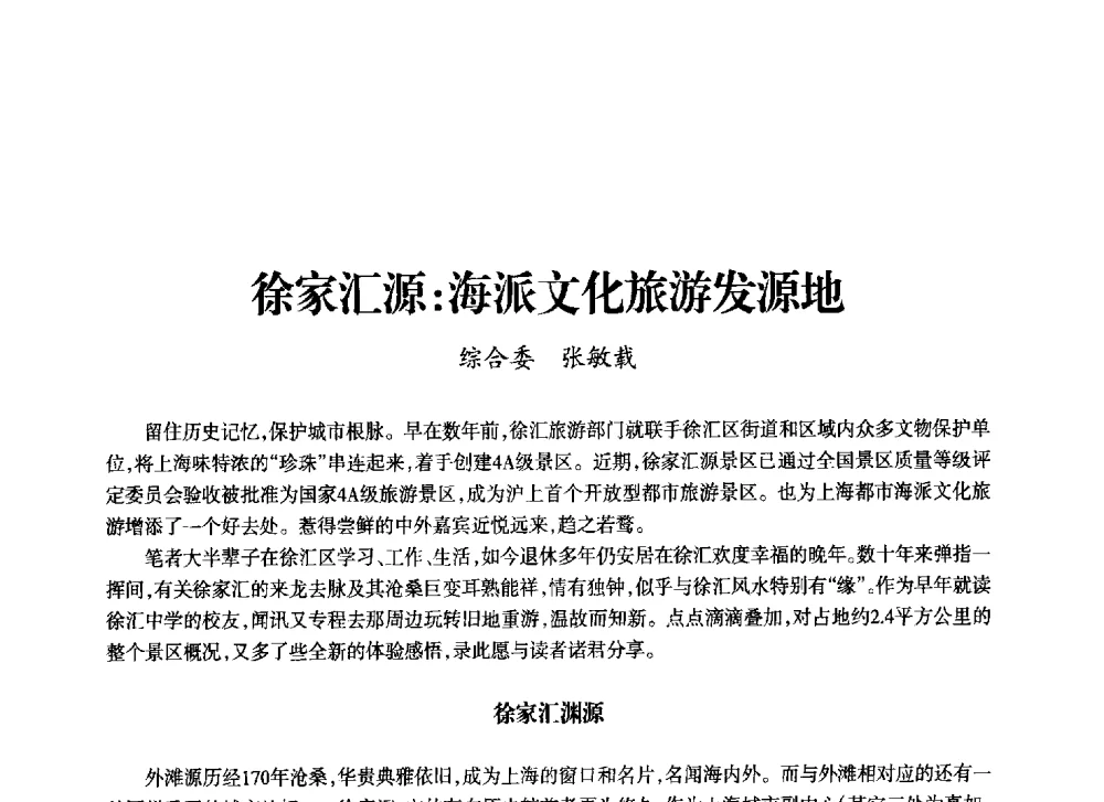 徐家汇源_海派文化旅游发源地 - 上海市老科学技术工作者协会第十一届学术年会