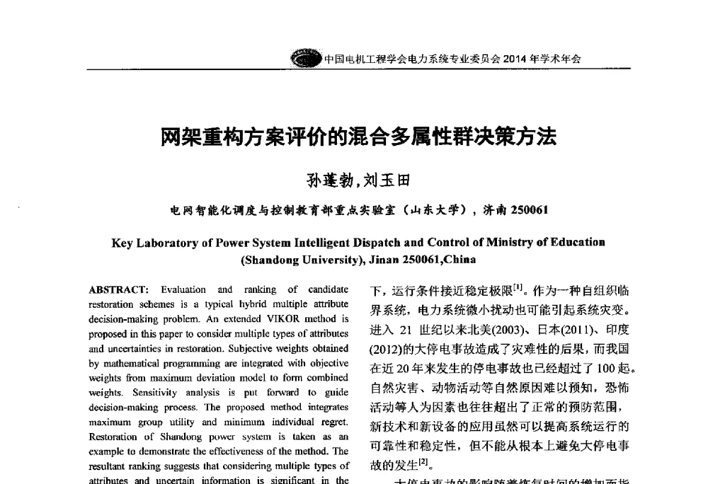 网架重构方案评价的混合多属性群决策方法 - 中国电机工程学会电力系统专业委员会2014年学术年会