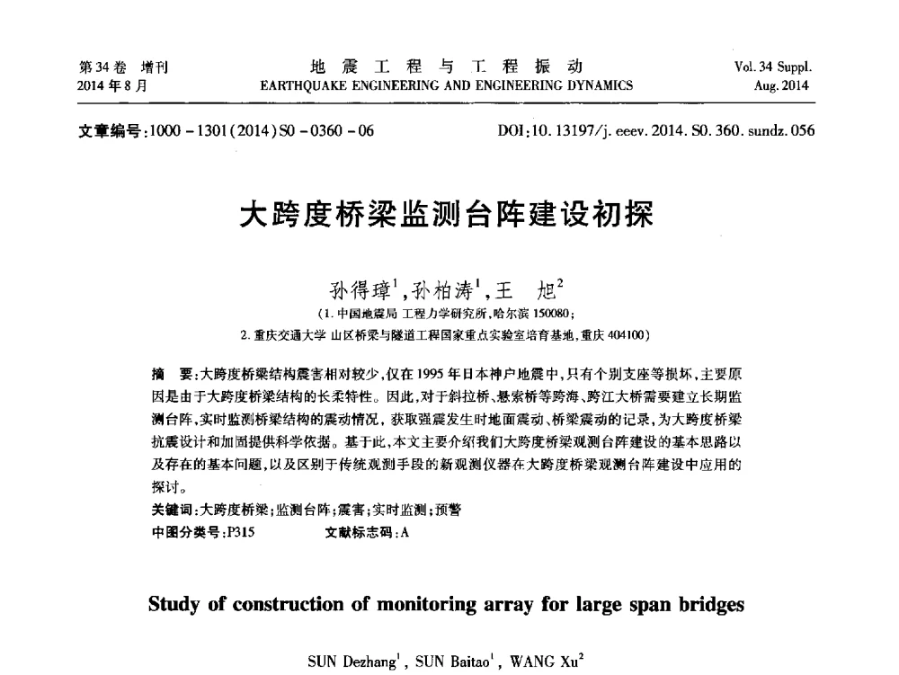 大跨度桥梁监测台阵建设初探 - 第九届全国地震工程学术会议
