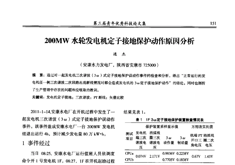 200MW水轮发电机定子接地保护动作原因分析 - 陕西省水力发电工程学会2013年第三届青年科技论坛