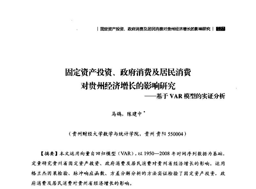 固定资产投资、政府消费及居民消费对贵州经济增长的影响研究--基于VAR模型的实证分析 - 贵州省系统工程学会第五届学术年会