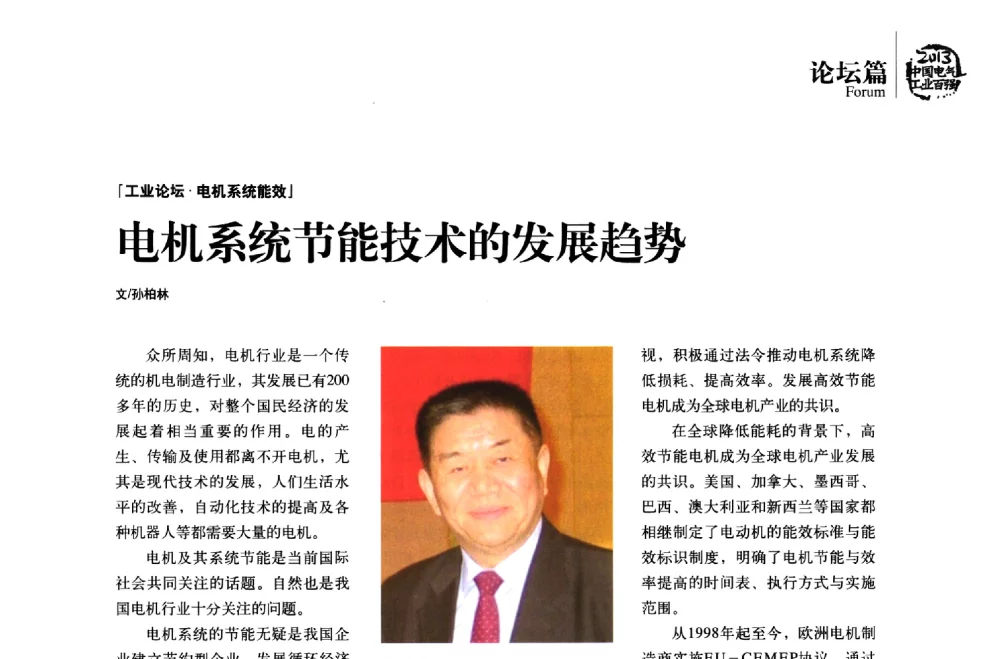 电机系统节能技术的发展趋势 - 第十届中国电气工业发展高峰论坛