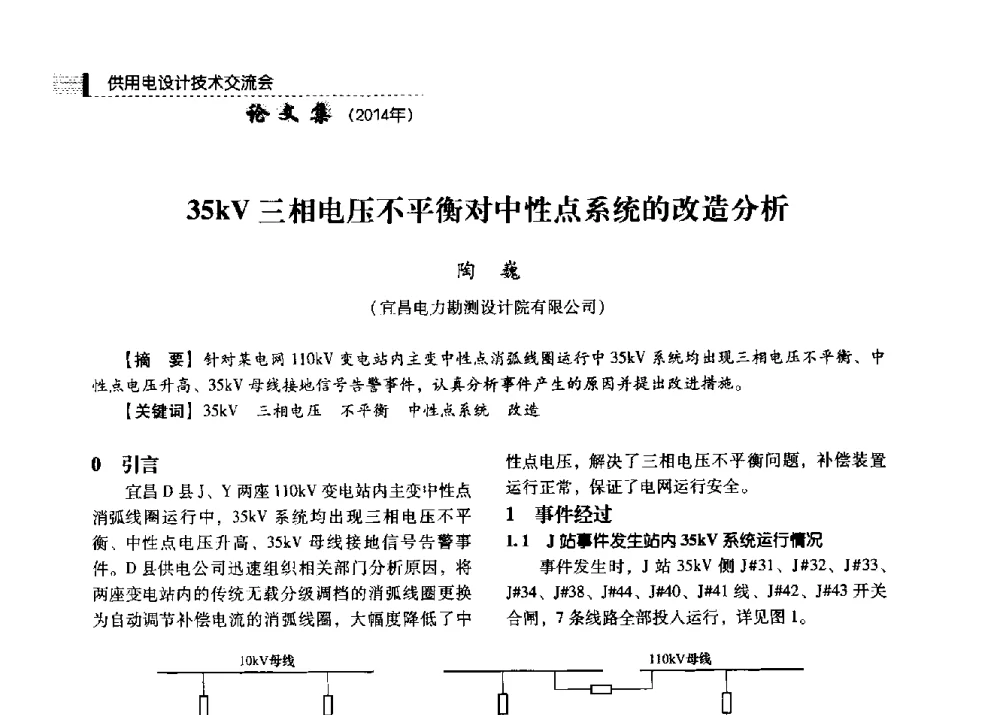 35kV三相电压不平衡对中性点系统的改造分析 - 中国电力规划设计协会2014年供用电设计技术交流会