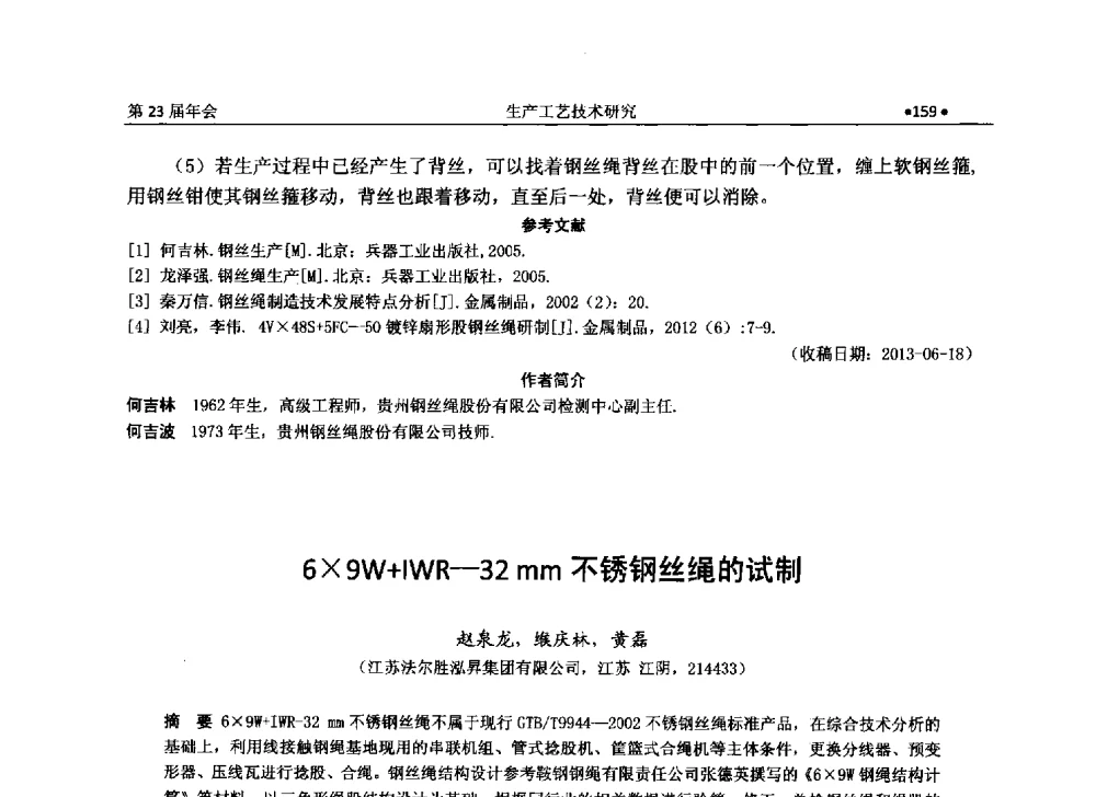 69W+IWR-32mm不锈钢丝绳的试制 - 全国金属制品信息网第23届年会暨2013金属制品行业技术信息交流会