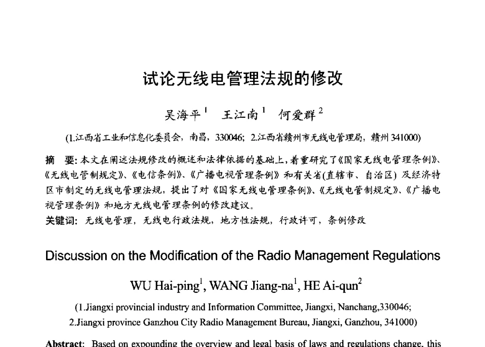 试论无线电管理法规的修改 - 2013年全国无线电应用与管理学术会议