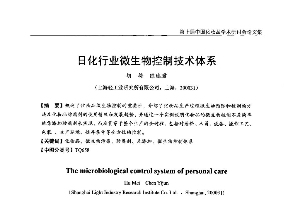 日化行业微生物控制技术体系 - 第十届中国化妆品学术研讨会