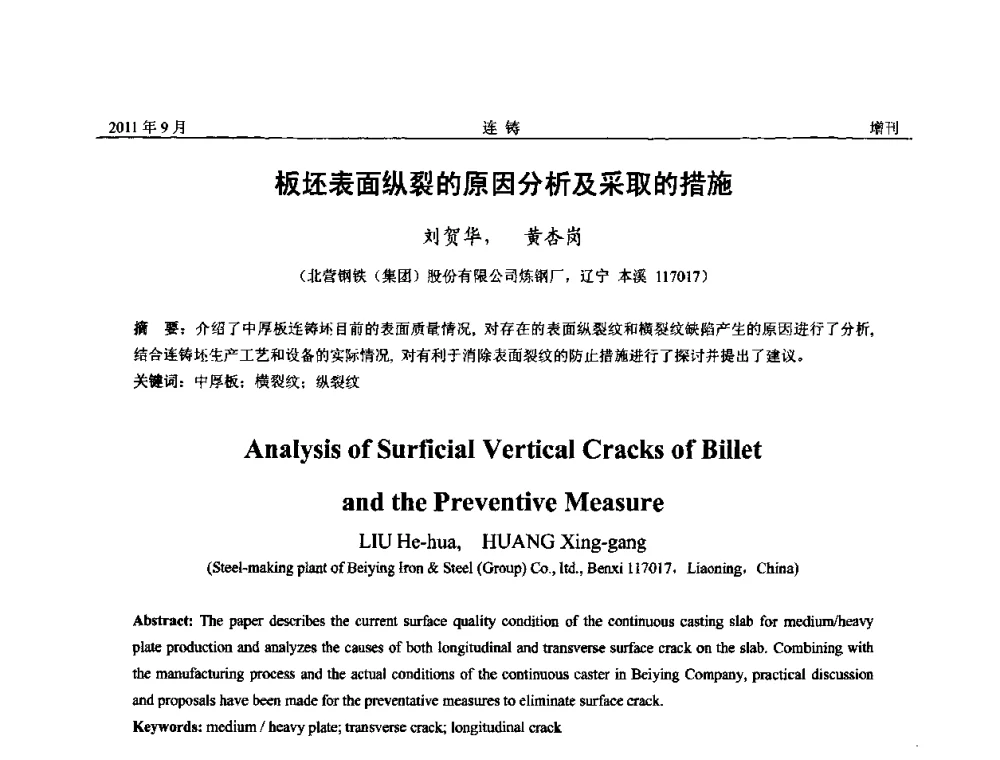 板坯表面纵裂的原因分析及采取的措施 - 2011年第九届全国连铸学术年会
