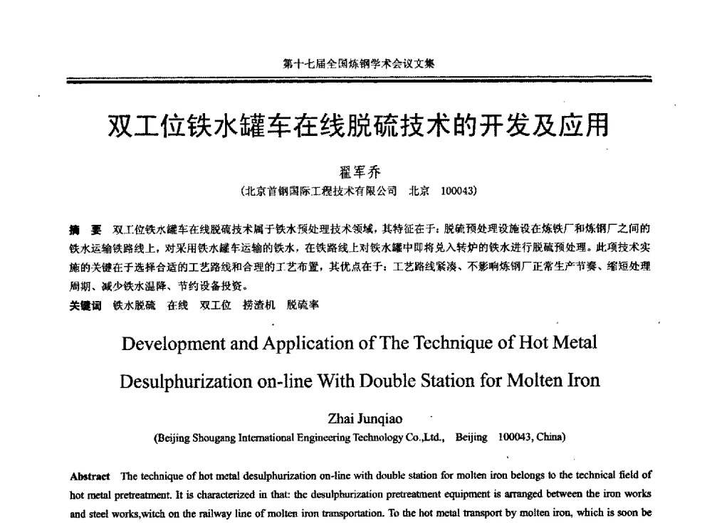双工位铁水罐车在线脱硫技术的开发及应用 - 第十七届全国炼钢学术会议