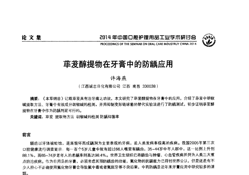 荜茇醇提物在牙膏中的防龋应用 - 2014年中国口腔护理用品工业学术研讨会