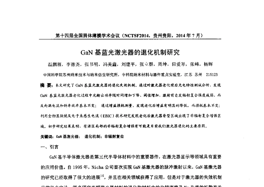 GaN基蓝光激光器的退化机制研究 - 第十四届全国固体薄膜学术会议