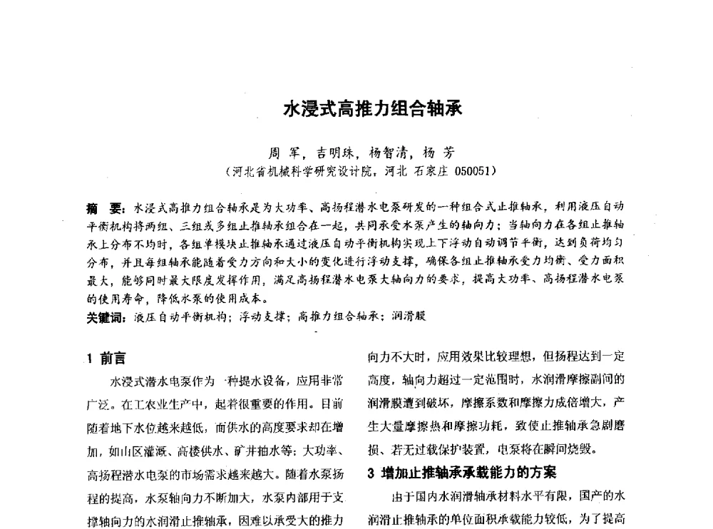 水浸式高推力组合轴承 - 第四届全国地方机械工程学会学术年会暨新能源装备制造发展论坛