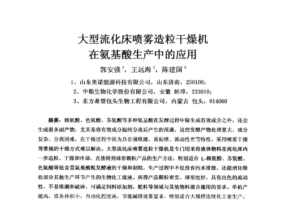 大型流化床喷雾造粒干燥机在氨基酸生产中的应用 - 第四届全国氨基酸研究开发暨综合应用新产品、新工艺、新设备交流研讨会