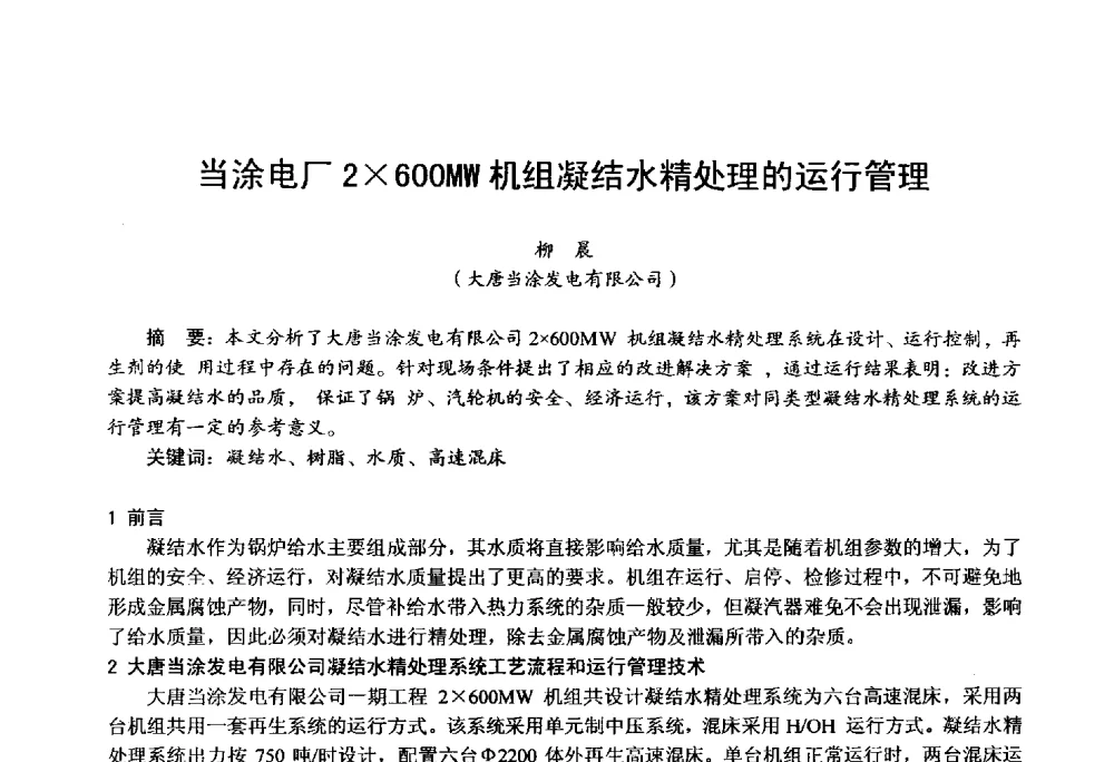 当涂电厂2600MW机组凝结水精处理的运行管理 - 第四届火电行业化学(环保)专业技术交流会