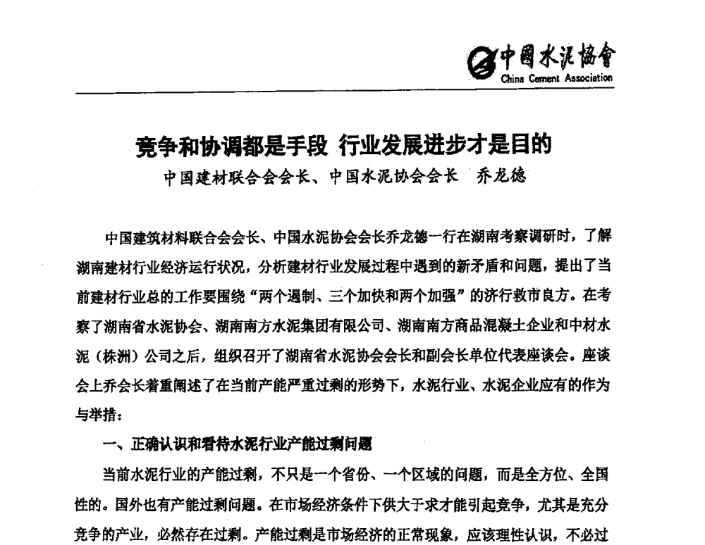 竞争和协调都是手段行业发展进步才是目的 - 中国水泥行业设备管理模式创新技术交流会