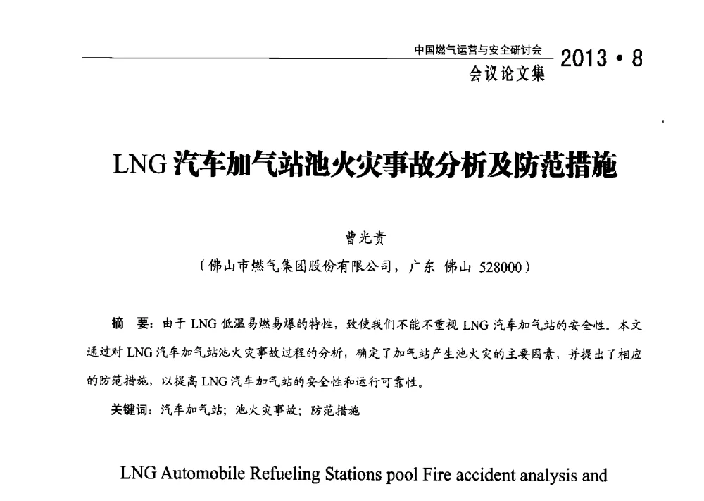 LNG汽车加气站池火灾事故分析及防范措施 - 2013中国燃气运营与安全研讨会