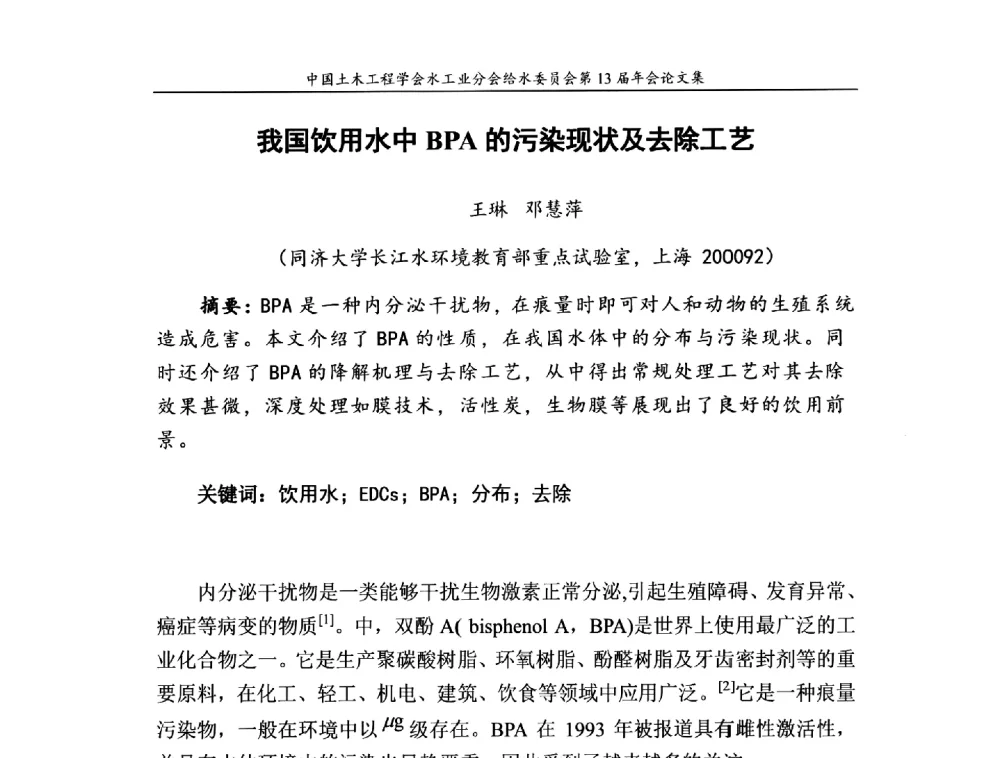 我国饮用水中BPA的污染现状及去除工艺 - 饮用水安全控制技术会议暨中国土木工程学会水工业分会给水委员会第13届年会