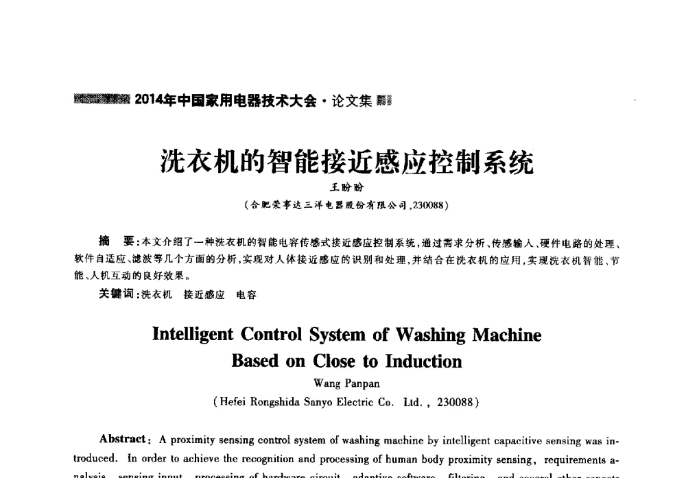 洗衣机的智能接近感应控制系统 - 2014年中国家用电器技术大会