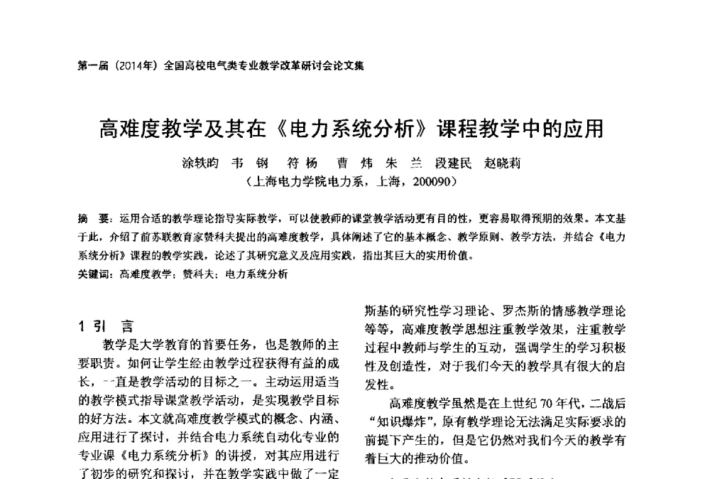 高难度教学及其在《电力系统分析》课程教学中的应用 - 第一届(2014年)全国高校电气类专业教学改革研讨会