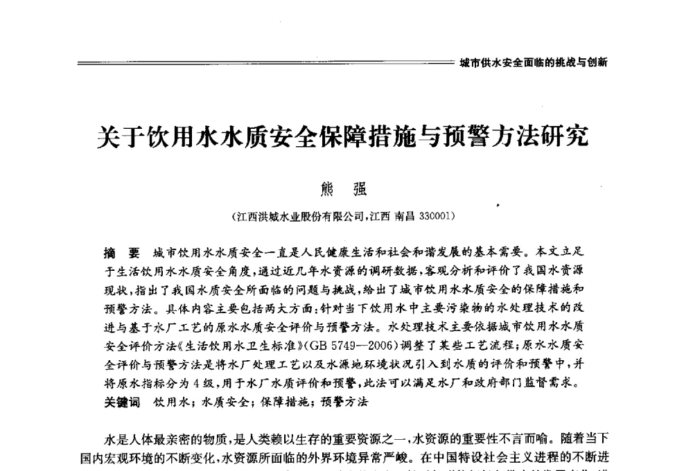 关于饮用水水质安全保障措施与预警方法研究 - 中国水利学会2014学术年会