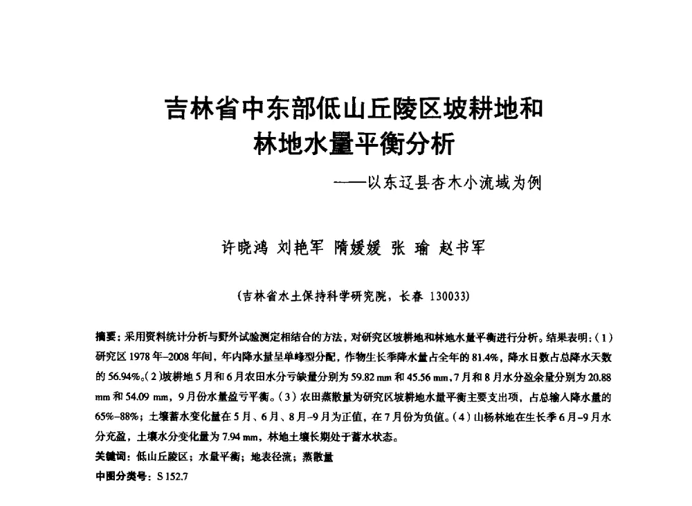 吉林省中东部低山丘陵区坡耕地和林地水量平衡分析--以东辽县杏木小流域为例 - 东北三省水利学会2013年学术年会